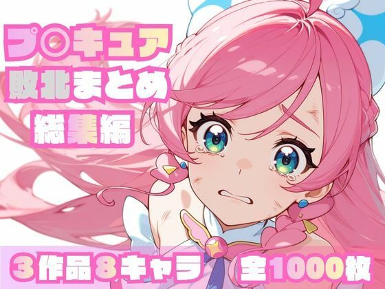 プ〇キュア敗北まとめ総集編(memento森) [d_696947]