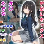 憧れのクラスメイトと中出しセックス  井〇たきな(くましゅがー) [d_696948]