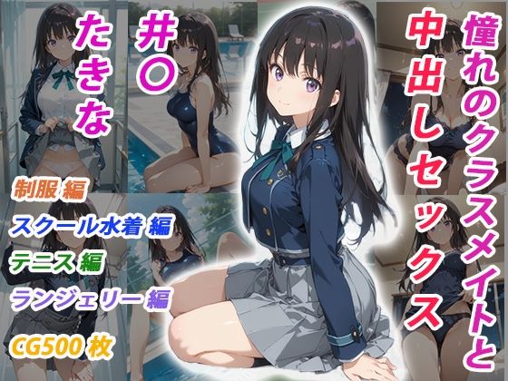 憧れのクラスメイトと中出しセックス  井〇たきな(くましゅがー) [d_696948]