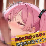 都会に染まったギャルが帰省先で見せたフェラ(ギャル楽園ラウンジ) [d_696952]