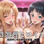 性処理ヒロイン  結城明〇奈＆桐〇谷直葉  編(つぐみ) [d_696961]