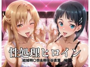 性処理ヒロイン  結城明〇奈＆桐〇谷直葉  編(つぐみ) [d_696961]