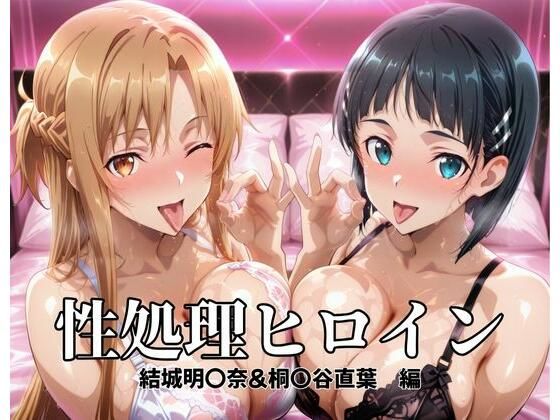 性処理ヒロイン  結城明〇奈＆桐〇谷直葉  編(つぐみ) [d_696961]