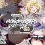 パ〇カツストラトス:シャル編(AID_oll) [d_696965]