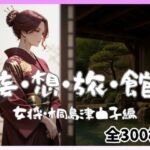 妄想旅館-女将さん・桐島津由子編-(愛人製作所) [d_696973]