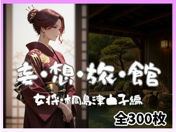 妄想旅館-女将さん・桐島津由子編-(愛人製作所) [d_696973]