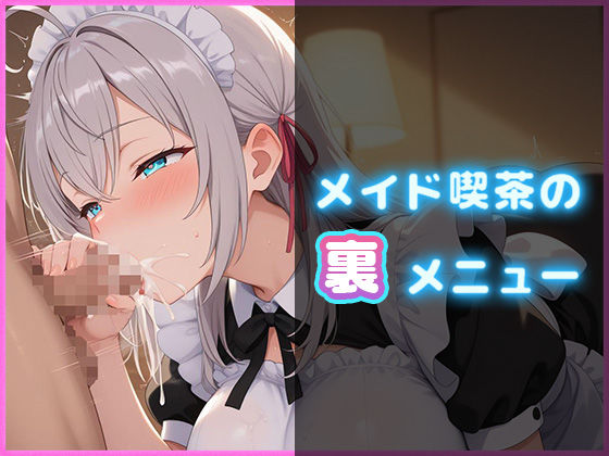 メイド喫茶の裏メニュー  アーリャ編【PDF同梱】(巨乳メイド研究所) [d_696983]