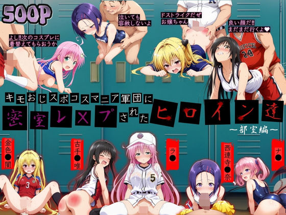 キモおじスポコスマニア軍団にレ●プされたヒロイン達(極悪非道〜キモおじ軍団〜) [d_697000]