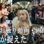 手元カメラが捉えた衝撃のお触り動画・画像(AI Library) [d_697006]