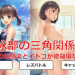 水泳部の三角関係〜俺の幼馴染とイトコが修羅場な件〜(しろさわくろ) [d_697063]