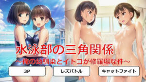 水泳部の三角関係〜俺の幼馴染とイトコが修羅場な件〜(しろさわくろ) [d_697063]