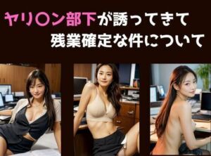 ヤリ〇ン部下が邪魔してきて残業確定な件について(欲吐き) [d_697071]