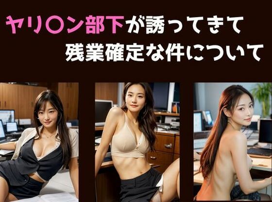 ヤリ〇ン部下が邪魔してきて残業確定な件について(欲吐き) [d_697071]