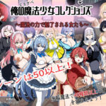 俺のドスケベ魔法少女コレクションズ！ 〜魔法の力で魅了される女達(おーそどっくす) [d_697081]