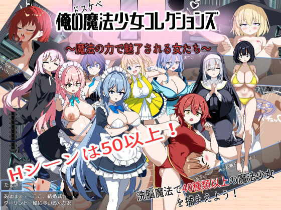 俺のドスケベ魔法少女コレクションズ！ 〜魔法の力で魅了される女達(おーそどっくす) [d_697081]