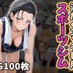 汗だくエッチ専用スポーツジム（CG100枚）(ふぇちずむ) [d_697112]