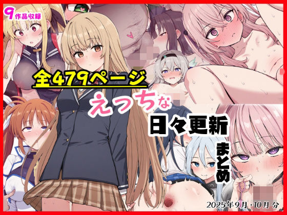 えっちな日々進捗まとめ_2025年9月-10月(シチュエーション同好会) [d_697159]