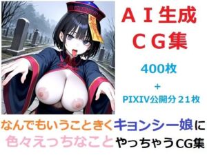 なんでもいうこときくキョンシー娘に色々えっちなことやっちゃうCG集(YOG) [d_697172]