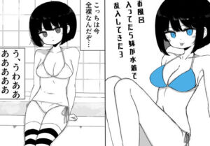 お風呂入ってたら妹が水着で乱入してきた3(ミニガムマシン) [d_697186]