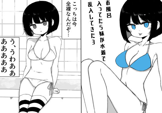 お風呂入ってたら妹が水着で乱入してきた3(ミニガムマシン) [d_697186]