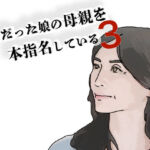 好きだった娘の母親を本指名している3(あいうえ男) [d_697187]