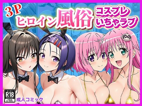 ヒロイン風俗！〜コスプレいちゃラブ濃密ご奉仕〜【ToLOVEる モモ＆ララ、唯＆春菜編】(ぬきのすけ) [d_697188]