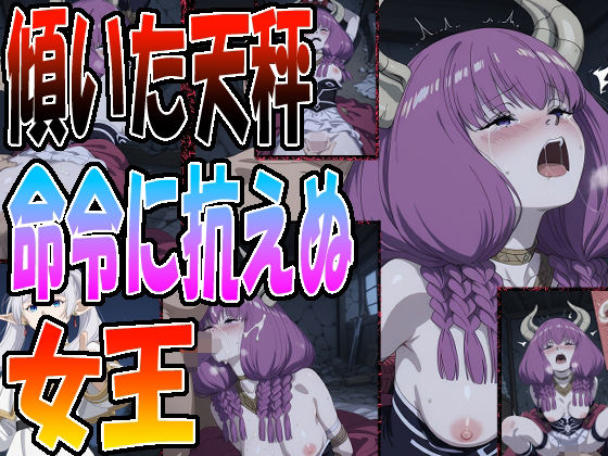 ◇ 傾いた天秤、命令に抗えぬ女王 ◇(エレガントビジョン) [d_697191]