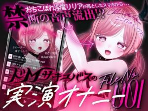 【ガチ実演＆超高音質生録音】幼馴染で落ちこぼれの淫魔リリアの落としたスマホから禁断の音声流出！？ドMサキュバスの実演オナニーファイルNo.001(LilithMoãn) [d_697209]