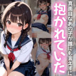 真面目なあの子が誰にも言えずに抱かれていた(ぷに艶ラボ) [d_697222]