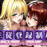 主従登録制度 〜主に快楽を捧げる従者たちの記録〜【ティアーユ＆御門編】(nijiparaAI) [d_697237]