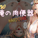 NEW俺の肉便器  HARDCORE8(Cべに) [d_697239]