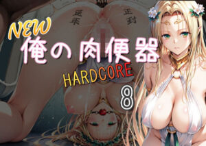NEW俺の肉便器  HARDCORE8(Cべに) [d_697239]