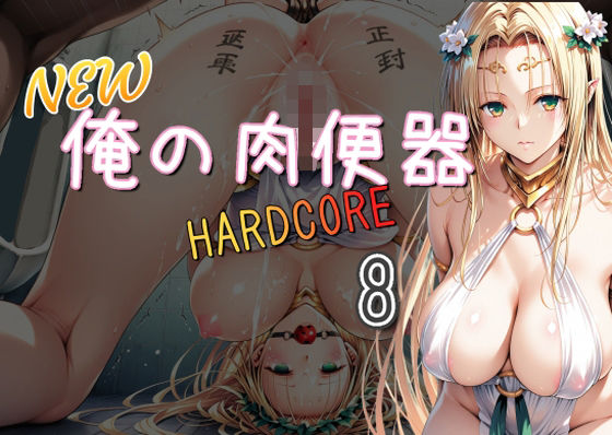 NEW俺の肉便器  HARDCORE8(Cべに) [d_697239]