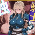 ◆くっ・・・◆皆に慕われる騎士隊長様は腰へこ腹ぼて慰安係(Netoroman) [d_697241]