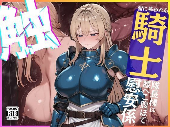 ◆くっ・・・◆皆に慕われる騎士隊長様は腰へこ腹ぼて慰安係(Netoroman) [d_697241]