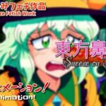 【くしゃみフェチ】東方鼻肉棒【フルアニメ！】/ Touhou Ladies Sneeze on Your Sausage！ （Full Anime）(くしゃみフェチ専門店) [d_697246]