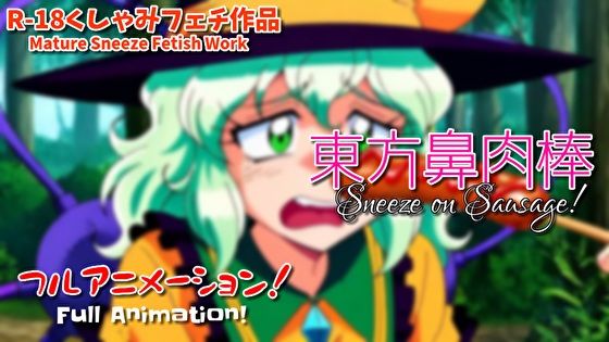 【くしゃみフェチ】東方鼻肉棒【フルアニメ！】/ Touhou Ladies Sneeze on Your Sausage！ （Full Anime）(くしゃみフェチ専門店) [d_697246]