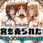 子宮を買われた女 〜性奉仕に人生を尽くす〜  魔法〇〇リリカルなのは編(どっぴゅっぴゅっ天国) [d_697261]