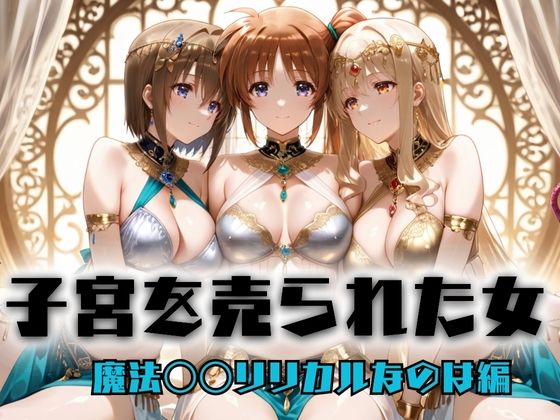 子宮を買われた女 〜性奉仕に人生を尽くす〜  魔法〇〇リリカルなのは編(どっぴゅっぴゅっ天国) [d_697261]