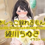 【おしっこ実演】Pee.132綾川ちゆきのおしっこ録れるもん。〜500mlペットボトルにおしっこ編〜(おしっこラボ) [d_697270]