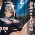 禁欲中の修道女たちの性生活  第4弾(ひきこもり会) [d_697272]