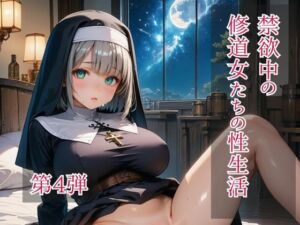 禁欲中の修道女たちの性生活  第4弾(ひきこもり会) [d_697272]
