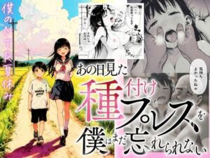 【僕のNTR夏休み】あの日見た種付けプレスを僕はまだ忘れられない(種付け出版) [d_697336]