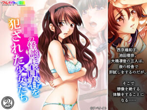 学校の怪談に青春を犯●れた少女たち！ 2巻(悶々堂) [d_697343]