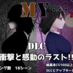 MY…反撃編(ぢゅぱり屋本舗) [d_697348]