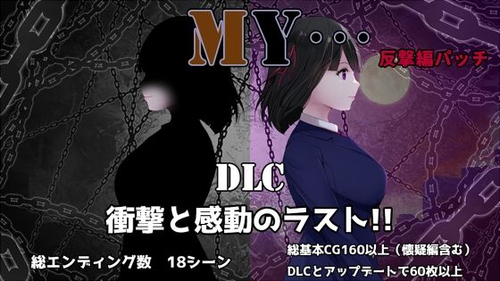 MY…反撃編(ぢゅぱり屋本舗) [d_697348]