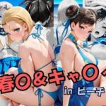 スト○ートファイ○ー  春○＆キャ○ィinビーチ(スプラッシュ) [d_697365]