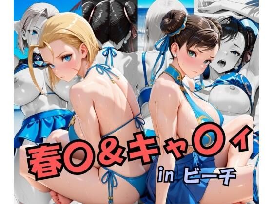 スト○ートファイ○ー  春○＆キャ○ィinビーチ(スプラッシュ) [d_697365]