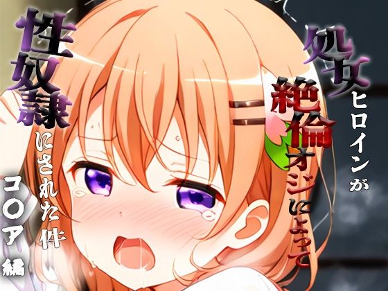 憧れの処女ヒロインが性奴●にされた件-コ○ア編-(ハナ) [d_697379]