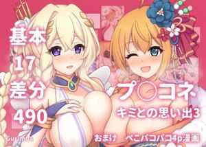 プ○コネ キミとの思い出イラストまとめ本3(グリモア) [d_697381]